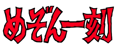 Maison Ikkoku logo for Famicom
